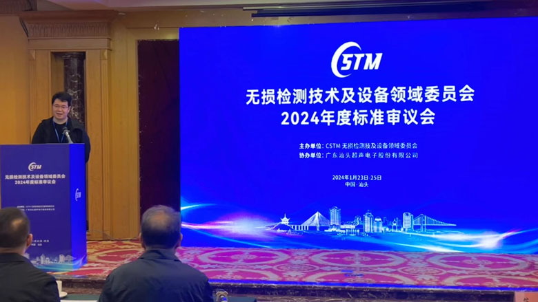 中国材料与试验团体标准CSTM/FC94领域委员会召开2023年度会议暨标准审议会
