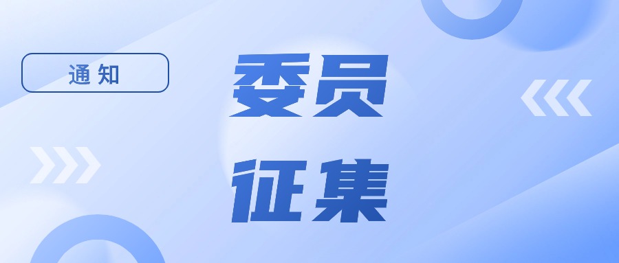 关于CSTM无损检测技术及设备领域委员会换届征集委员的通知